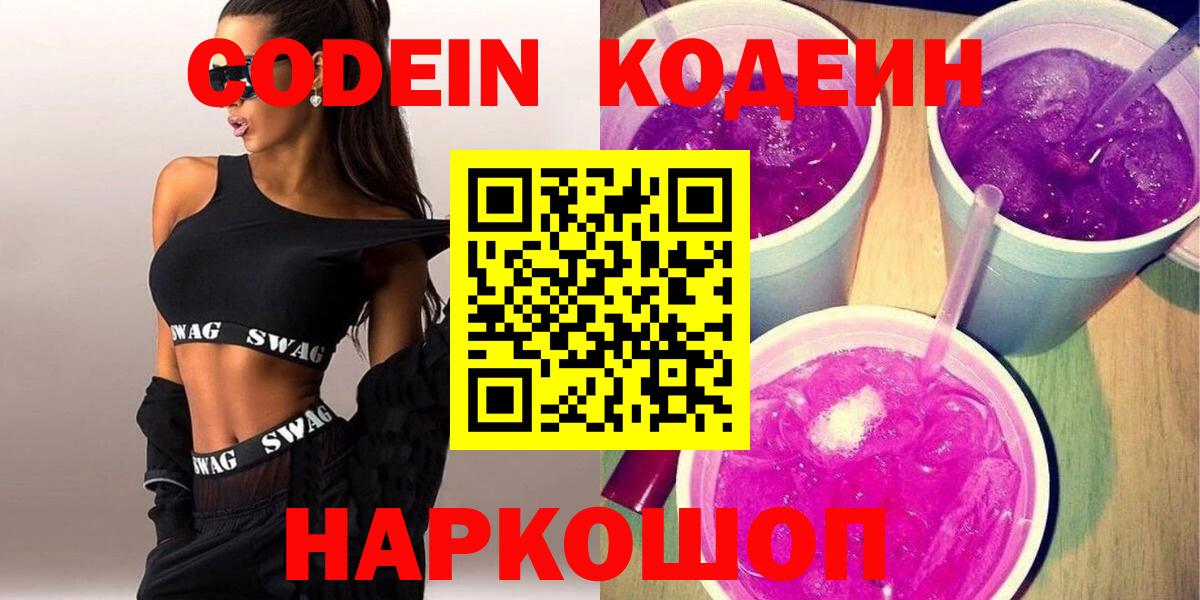 Кодеин Purple Drank Сальск